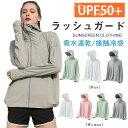 送料無料 UVパーカー ラッシュガード 接触冷感 涼しい 遮蔽率99.9%達成 UPF50+ 360度紫外線対策 レディース 夏 薄手 ラッシュパーカー ラッシ...