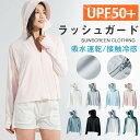 \300円OFF-16(日)18:59迄/送料無料-UVパーカー ラッシュガード 接触冷感 涼しい 遮蔽率99.9%達成 UPF50+ 360度紫外線対策 レデ...