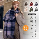 ストール 大判 厚手 マフラー レディース 大判ストール チェック 大判マフラー 秋冬 秋 冬 チェック柄 可愛い メンズ ショール 暖かい 防寒 羽織り プレ...