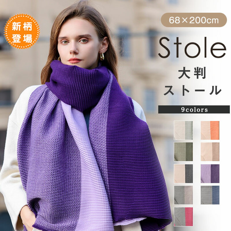 マフラー ストール ショール レディース 女性 大判 ボリューム感 防寒具 寒さ対策 暖かい ぬくぬく カジュアル お洒落 大人可愛い お出かけ 普段