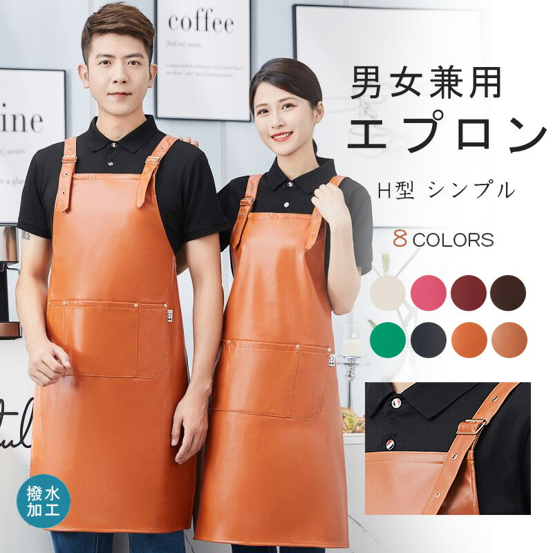 エプロン メンズ レディース防水防汚 シンプル 首掛け おしゃれ かっこいい 軽い シンプル 美容師 キャンプ アウトドア ワークエプロン 耐久性 業務用制服 カフェ DIY ガーデニング 料理教室 飲食店 保育士