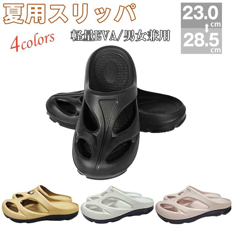 ビーチシューズ ベランダスリッパ 水洗い 軽量 速乾 トイレ シャワーサンダル EVA レディース メンズ 通気性 ルームシューズ スリッパ 無地 滑り止め 洗える お風呂 浴室 シャワー 旅行 海 プール