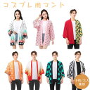 【期間限定!最大300円OFFクーポン】コスプレ衣装 羽織 ハロウィン仮装 アニメコスプレ服装 大人用 二次元和風 学園祭文化祭舞台演出服 パーティーバースデー...