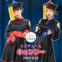 【期間限定!最大400円OFFクーポン】ハロウィン 衣装 キョンシー ゾンビ チャイナ服 コスプレ 大人用 子供用 親子 セット 家族 ペア レディース キッズ...