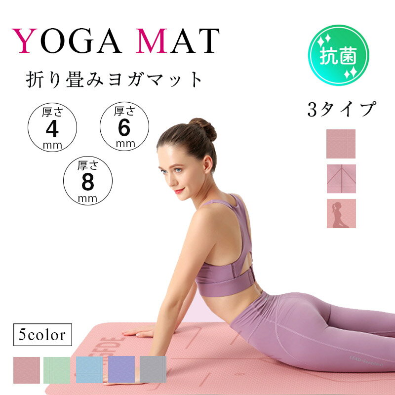 抗菌 臭くない 痛くない 高品質高耐久 ヨガマット 折りたたみ ヨガマット 滑らない フィットネス トレーニング ダイエット腹筋 母の日のプレゼント