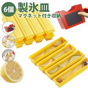 製氷皿 製氷器 製氷機 磁石付き収納ケース 大容量 シリコン 蓋付き PET PP 四角氷 家庭用 小分け 6個取り 夏休み 冷蔵庫専用 簡単に取り出す 漏れ防止 超低温耐性 冷たい飲み物 製氷家飲み ウィスキー 宅飲み パーティー