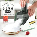 かき氷 電動 かき氷器 ふわふわ 電動 かき氷メーカー 充電式 コードレス ふわふわかき氷 専用アイススコップ付き ワンタッチ削氷 水洗い可能 カンタン操作 家庭用