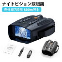 【限定!最大1100円OFFクーポン】ナイトビジョン 双眼鏡 赤外線ナイトビジョン 最大800m 10倍デジタルズーム 高倍率 望遠鏡 暗視鏡 カメラ 暗視スコープ 暗視補正 昼夜兼用 液晶スクリーン 5000mAhバッテリー 大容量 野鳥 動物観