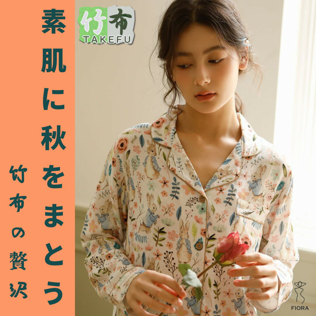 パジャマレディース　日本製　竹布TAKEFU 2025 10月秋冬新作　魔法ラビット　金運アップラッキーバニ　長袖長ズボン　パジャマ　ルームウェア