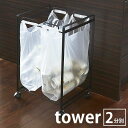 【5/1は全品ほぼP10倍！】TOWER タワー TOWER ゴミ箱 ごみ箱 2分別 45リットル レジ袋 45L ダストボックス おしゃれ 北欧 山崎実業 タワーシリーズ キッチン キャスター キャスター付き 大容量 ホワイト ブラック 大型ゴミ箱 大きい 大型 ヤマジツ