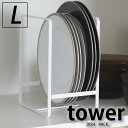 TOWER タワー ディッシュラック ディッシュラック　L キッチン収納 キッチン 雑貨 食器立て ラック ホワイト ブラック 食器 収納キッチ..