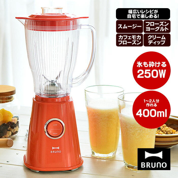 【5/25は全品ほぼP10倍】ミキサー 氷も砕ける スムージー ジューサー 氷 ブレンダー BRUNO ブルーノ コンパクトブレンダー 400ml グリーンスムージー 氷 ダイエット 健康 ヘルシー 野菜生活 離乳食 BOE023 調理器具| コンパクトミキサー 結婚祝い キッチン雑貨