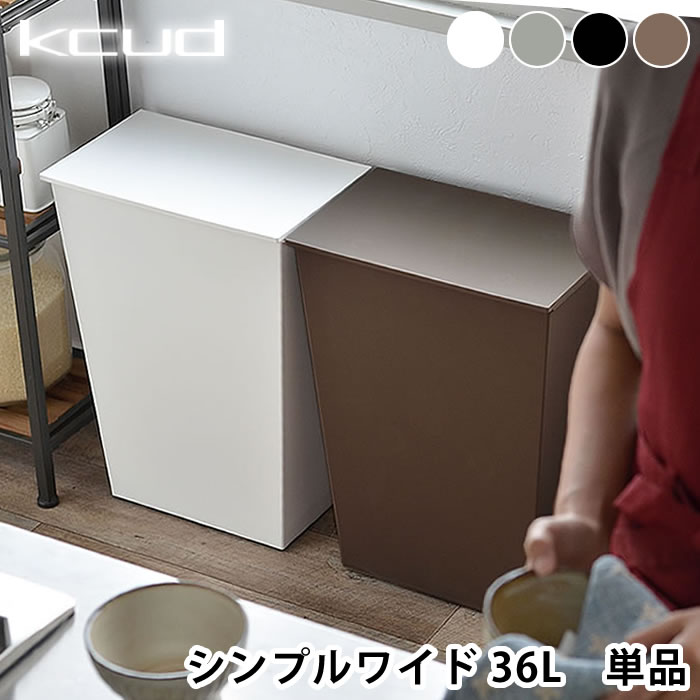 Rakuten - 【6月5日はポイント最大10倍祭】ゴミ箱 おしゃれ クード kcud シンプルワイド ゴミ箱 36L ゴミ箱 ふた付き リビング 北欧 キャスター ワイド キッチン 45Lゴミ袋対応 分別 収納 ふた付き スリム おしゃれ 日本製 横型