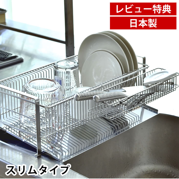 【1月1日ポイント最大10倍祭】水切り 【ポイント10倍】【送料無料】【必ずもらえるおまけ＋レビュー特典付】 ステンレス 水切りラック スリム 箸置き付 縦置き 横置き 水切りかご ディッシュラック 水切りバスケット 水切りトレー 食器 シンク上 日本製 燕三条
