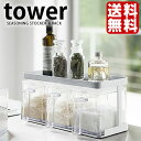 TOWER タワー 山崎実業 タワーシリーズ 調味料ストッカー ラック yamazaki 調味料入れ 調味料ストッカー&ラック 調味料ラック 3個セット ホワ...