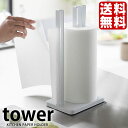 TOWER タワー 片手で切れる キッチンペーパーホルダー キッチンペーパーハンガー 北欧 キッチンペーパースタンド 片手 ホワイト ブラック スチール yam...