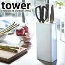 【7月1日はポイント10倍祭】TOWER タワー キッチンナイフ&ハサミスタンド 包丁立て 包丁差し 山崎実業 タワーシリーズ yamazaki 包丁スタンド ナイフスタンド ホワイト ブラック ナイフ差し ハサミ立て おしゃれ モノトーン シンプル 北欧 キッチン 雑貨 ヤマジツ