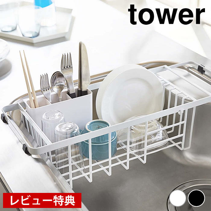 Rakuten - タワー 伸縮水切りワイヤーバスケット タワー 水切りラック スリム スチール スライド式 シンク内 大容量 コンパクト 水切りかご tower 山崎実業