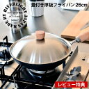 【6月5日はP最大10倍祭】【レビュー特典付】リバーライト 鉄 フライパン セット 極 JAPAN 厚板フライパン 蓋付セット 26cm IH対応 オフィシャル...