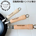 オフィシャルショップ フライパン用パーツ リバーライト 交換用 木柄 特小S スペアハンドル 交換用パーツ 交換用部品 木製ハンドル 極 ジャパン KIWAME...