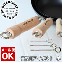 オフィシャルショップ フライパン用パーツ リバーライト 交換用 アイボルト 小M スペアボルト オフィシャルショップ 交換用パーツ 交換用部品 ボルト 極 ジャ...
