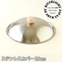 【7/25ポイント10倍祭】【オフィシャルショップ】 フライパン 蓋 リバーライト ステンレスカバー 26cm 正規取扱店 フライパンカバー フライパン蓋 極 ...