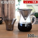 【レビュー特典付】KINTO コーヒーカラフェセット 300ml ステンレス コーヒーポット おしゃれ ドリップポット コーヒーサーバー コーヒーポット ガラス...