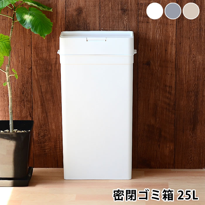 【12月1日はポイント最大10倍祭】シールズ25 密閉ダストボックス ゴミ箱 おしゃれ ふた 付き ダストボックス スリム シンプル 生ゴミ ペットシーツ 猫砂 日本製 トイレポット キッチン 北欧 25L おしゃれ