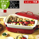 【5月15日はP最大10倍祭】【レビュー特典付】ブルーノ ホットプレート グランデ プレート5枚セット 5点セット 平面プレート+たこ焼きプレート+仕切り鍋+グ...