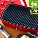 ブルーノ ホットプレート グランデ専用グリルプレート オプションパーツ ステーキ 焼き魚 BRUNO グランデ グリル用ホットプレート フッ素樹脂コート BBQ...