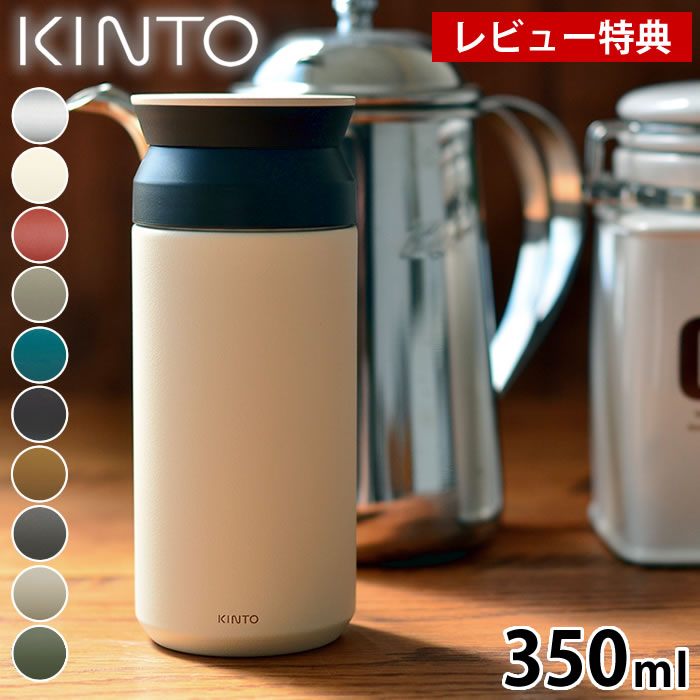 【レビュー特典付】KINTO トラベルタンブラー 350ml 保温 保冷 蓋付き キントー 水筒 ステンレスボトル..
