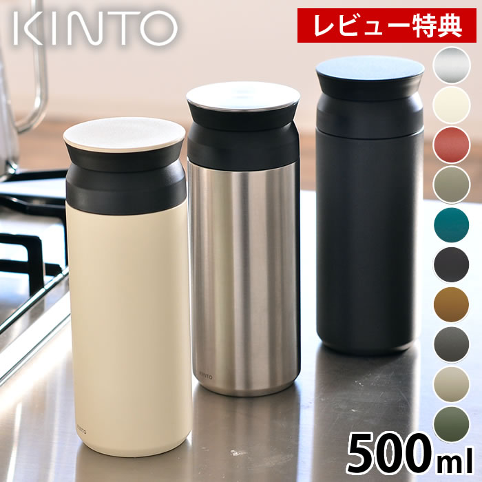Rakuten - 【レビュー特典付】KINTO トラベルタンブラー 500ml 保温 保冷 蓋付き キントー ステンレスボトル 水筒 アウトドア コンパクト スリム ふた付き タンブラー ステンレス製 マグボトル おしゃれ 真空断熱 シンプル