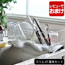 【5月10日はP10倍祭り】【レビュー特典付】燕三条 水切り ラック ステンレス スリム水切り 47 基本セット 食器 水切りラック 水切りかご 大容量 ステン...