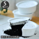 【8月25日ポイント最大10倍祭】燕三条 活性炭カートリッジ 5個組 活性炭 交換用フィルター 油こし オイルポット ろ過 油 リサイクル 再利用 汚れ 臭い カット 揚げ物 節約 キッチン用品 雑貨