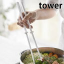 シリコーン菜箸 タワー tower 耐熱 直置き 菜箸キーパー付き 食洗機対応 4274 4275 ホワイト ブラック シリコン 菜ばし すべりにくい 盛り付け箸 箸 調理器具 yamazaki 山崎実業 タワーシリーズ 業務用 カフェ 開店祝い プレゼント 店舗 レストラン 雑貨 北欧 ヤマジツ