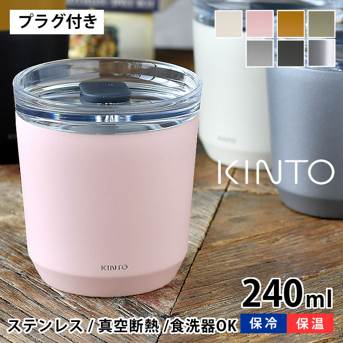 KINTO タンブラー トゥーゴータンブラー 240ml TO GO TUMBLER 保温 保冷 蓋付き ステンレス おしゃれ 真空二重構造 キントー コーヒー マイボトル マグ ボトル アウトドア ふた付き 水筒 マイタンブラー