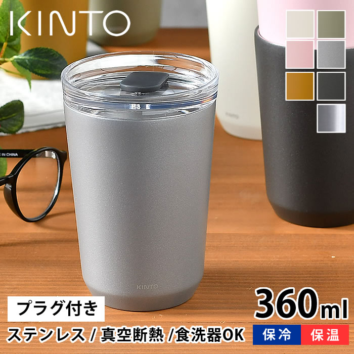 KINTO トゥーゴータンブラー 360ml タンブラー TO GO TUMBLER 保温 保冷 蓋付き おしゃれ ステンレス キントー 真空二重構造 コーヒー マイタンブラー マグ ボトル アウトドア 水筒 ふた付き マイボトル