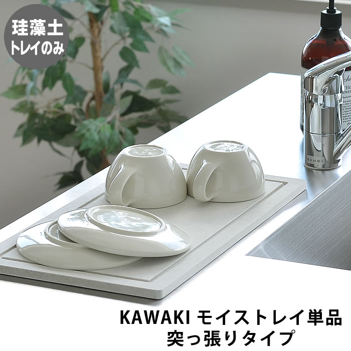 【よりどり送料無料】 KAWAKI モイス トレイ 単品 燕三条 水切り トレイ 突っ張りタイプ 交換用 日本製 珪藻土 水切りマット 水切り トレーのみ 防カビ 湿気取り 消臭 ドライングボード ST-345002S ビーワーススタイル