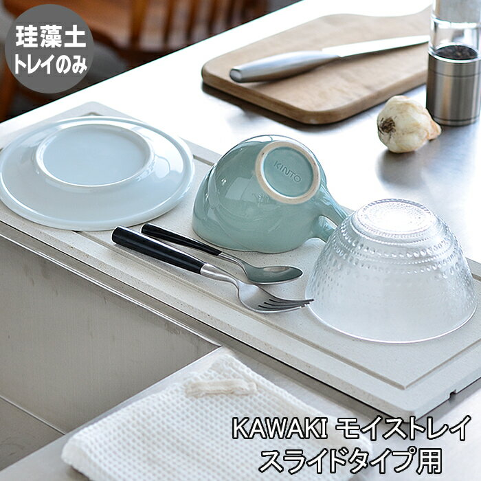 KAWAKI モイス トレイ 単品 燕三条 水切り トレイ スライドタイプ 交換用 日本製 珪藻土 水切りマット 水切りトレー のみ 防カビ 湿気取り 消臭 ドライングボード ST-345001S ビーワーススタイル