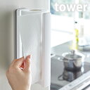 【7/25ポイント10倍祭】TOWER タワー マグネット 山崎実業 タワーシリーズ キッチンペーパーホルダー マグネット 片手 キッチンペーパースタンド マグ...