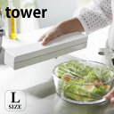 TOWER タワー マグネット ラップホルダー マグネットラップケース Lサイズ キッチン雑貨 冷蔵庫 キッチン ラック マグネット サランラップ ホワイト ブラック 山崎実業 タワーシリーズ yamazak…