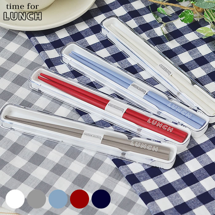 箸箱 time for LUNCH 箸＆ケース お箸セット 18.5センチ お箸ケース 木　木製 日本製 男子 おしゃれ お弁当用 メンズ レディース シンプル カトラリー イエロースタジオ