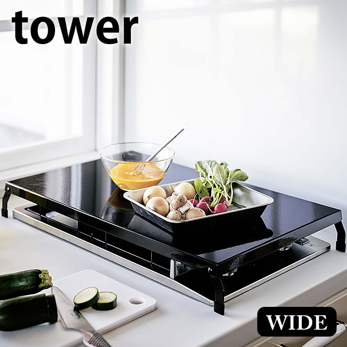 折り畳みガスコンロカバー タワー ワイド tower コンロカバー レンジカバー コンロ カバー 作業台 スチ..