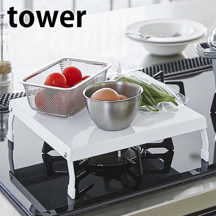 Rakuten - 【6月5日はポイント最大10倍祭】折り畳みガスコンロカバー タワー tower コンロカバー レンジカバー コンロ カバー 作業台 スチール おしゃれ シンプル 便利グッズ キッチン収納 スタイリッシュ 白 黒 北欧 ホワイト ブラック 5109 5110 1口コンロ 山崎実業 yamazaki