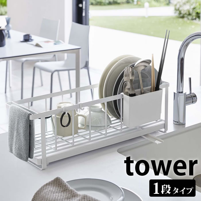 Rakuten - スリムツーウェイ水切りワイヤーバスケット タワー tower 水切りかご シンク上 水切りカゴ 大容量 水切りラック スリム 16cm タワーシリーズ ディッシュラック 水切りトレー 箸立て付き シンプル おしゃれ ホワイト ブラック 白 黒 山崎実業 yamazaki 5068 5069 ヤマジツ