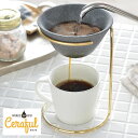 Ceraful セラフル 本体+スタンドセット コーヒードリッパー コーヒーフィルター セラミック 波佐見焼 コーヒー ドリップコーヒー ハンドドリップ エコ ...