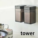 マグネット小麦粉＆スパイスボトル タワー tower 調味料入れ スパイスボトル スパイス 容器 スパイス入れ マグネット キッチン 収納 保存 塩コショウ 小麦粉 ストッカー おしゃれ ホワイト ブラック 4819 4820 山崎実業 yamazaki