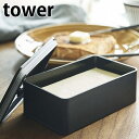 tower バルブ付き密閉バターケース 200g 密閉 保存容器 食洗器対応 キッチン用品 電子レンジ対応 バター入れ シンプル お弁当箱 400ml 1段 女...