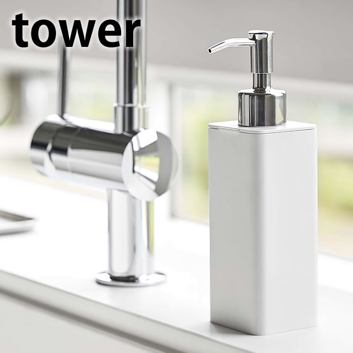 詰め替え用キッチンディスペンサー タワー tower ソープディスペンサー キッチン ハンドソープディスペンサー 詰め替え ボトル 250ml シンプル おしゃれ 広口 詰替え スリム 洗面所 ホワイト ブラック 4829 4830 山崎実業 yamazaki