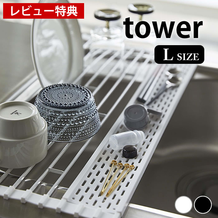 Rakuten - 折り畳み水切り タワー シリコントレー付き L 水切りラック シンク上 tower スリム 折りたたみ 突っ張り コンパクト つっぱり 水切りカゴ シンプル ディッシュラック シンク 調理台 錆びにくい ホワイト ブラック 山崎実業 yamazaki